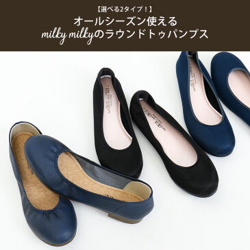 【クーポン利用で2680円!】日本製 ラウンドパンプス フラット 撥水 防水 レイン パンプス milky milky(ミルキーミルキー) シューズ ローヒール レディース フラット痛くない パンプス ぺたんこ 靴 カジュアル パンプス スムース オフィス 美脚 国産 通勤