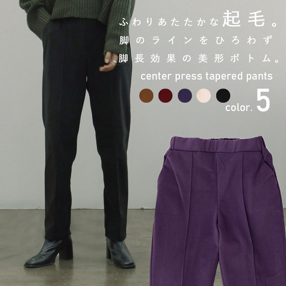 起毛あったか。脚長効果の美形ボトム 。起毛センタープレスパンツ ボトムス パンツ レディース テーパード テーパードパンツ あったかい ゆったり 美脚 M L 細見え カラーパンツ 冬 起毛のサムネイル