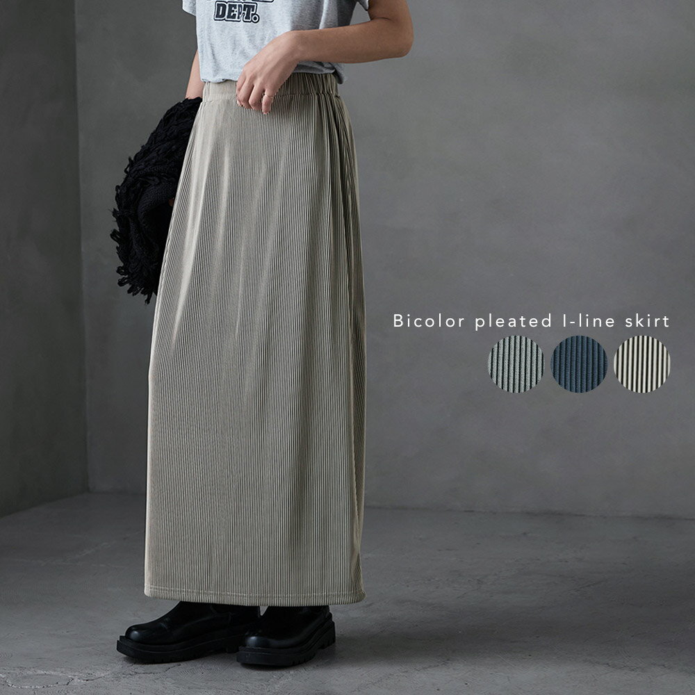 バイカラープリーツIラインスカート ボトムス スカート タイトスカート プリーツ プリーツスカート ロング マキシ丈 Iライン ウエストゴム 総ゴム 楽ちん ストライプ バイカラー 配色 ストレート キレイめ カジュアル ゆったり