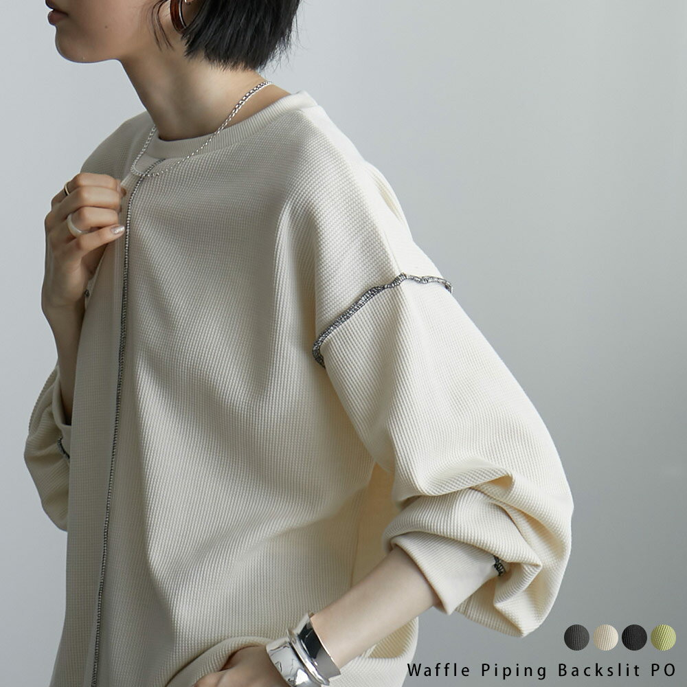 バックスリット 配色ステッチ ワッフル プルオーバー 長袖 レディース トップス カットソー パイピング ゆったり ビッグシルエット リラックス おしゃれ 柔らかワッフル生地 大人 春 トップス ブラック グリーン 白 黒 2021春 21SSのサムネイル