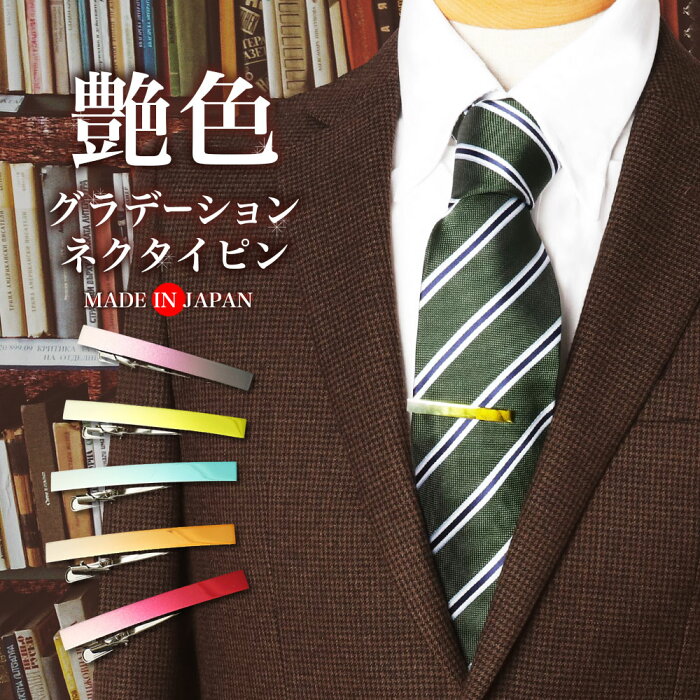 [ スーパーセール \400円引 ]タイピン ネクタイピン 日本製 グラデーションタイピン ネクタイピン カラー メンズ レディース おしゃれ プレゼント 旦那 彼氏 [ アクセサリー 結婚式 パーティー ビジネス ギフト スーツ ネクタイ 名入れ ] メール便のみ送料無料 [M便 1/2]