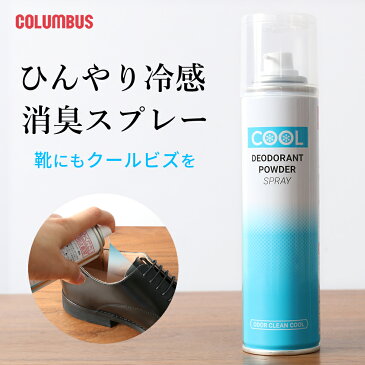 消臭スプレー 冷感スプレー デオドラント パウダースプレー クールビズ 180ml 靴用 靴の中用 靴消臭 除菌消臭 防臭 消臭剤 革靴 パンプス サンダル スニーカー ブーツ サンダル オフィスサンダル スリッパ シューケア メンズ レディース