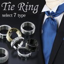 選べるタイリング 全7タイプ 小物 メンズ[リング/ネクタイリング/紳士用/男性用/おしゃれ/結婚式/パーティー/ドレスシーン/冠婚葬祭/フォーマル/ビジネス/...