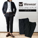 セットアップ メンズ Wewear スーツ ジャケット ストレッチ 伸縮性 おしゃれ テーラードジャケット 上下セット 商談 在宅勤務 洗える ファスナーなし ブランド フォーマル ビジネス サスティナブル ブラック ミッドナイトネイビー