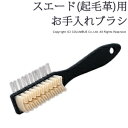 スエード革のお手入れに◆スエード(起毛革)用ブラシ スエード ヌバック コロンブス メンズ/レディース/ユニセックス/男女兼用/4971671-511392 [...