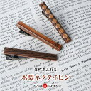 日本製 ウッドネクタイピン メンズ 木製 タイピン タイバー タイクリップ ビジネス カジュアル おしゃれ 結婚式 誕生日 プレゼント お父さん ギフト お祝い...