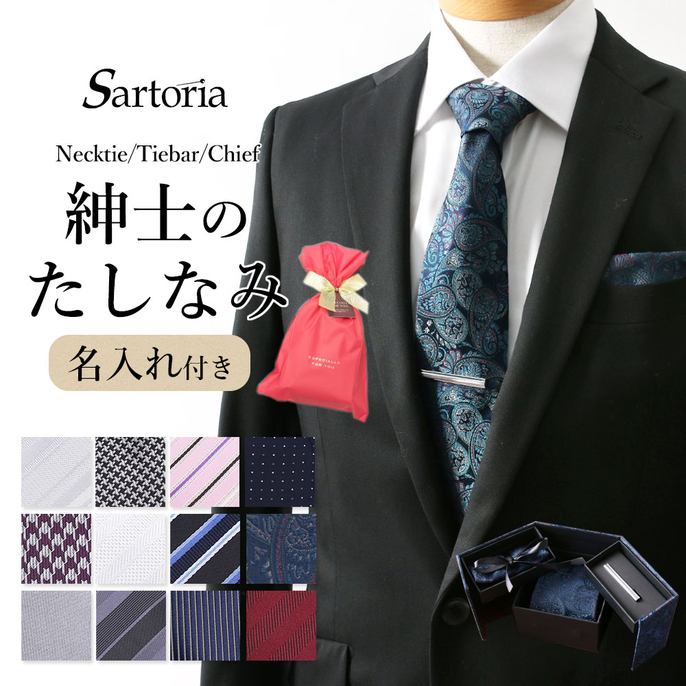 【名入れ 即日】ネクタイ ギフトボックス3点セット ネクタイ タイピン ポケットチーフ メンズ 紳士用 [プレゼント ギフト 誕生日 卒業式 就職 ストライプ チェック 千鳥柄 ドット ネイビー ピ…