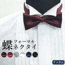 冠婚葬祭に！蝶ネクタイ 蝶タイ BOWTIE ボウタイ 男性 メンズ 共用/NA-BTIE-M- 