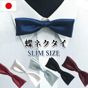 冠婚葬祭に!蝶ネクタイ スリムサイズ 蝶タイ BOWTIE ボウタイ 男性 メンズ 共用/NA-BTIE-S- [ フォーマル 日本製 無地 結婚式 パーティー...