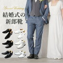 結婚式 男性 靴 新郎 シークレットシューズ メンズ 背が高くなる靴 底上げ靴 紳士靴 ストレートチップ 内羽根 プレーントゥ 靴 ロングノーズ 紐靴 エナメル 白 ホワイト 黒 ブラック ウェディング wedding タキシード 新郎 即日出荷 送料無料 父