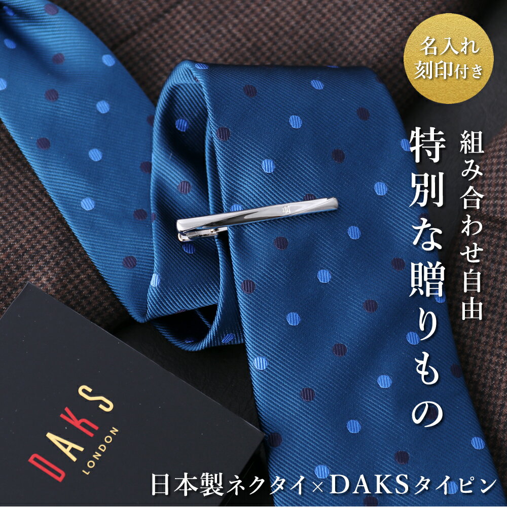 ふじやま織シルクネクタイ×ダックス正規品 タイピン[名入れサービス付]ふじやま織 シルクネクタイ[Necktie]伝統の技に磨きをかけ、最新技術を駆使し、大自然の心を練り込んでいる“ふじやま織”ブランドのネクタイです。柔らかさと張りを兼ね備...