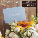 メッセージカード プレゼント 【単品購入不可】 ForYou 青 ブルー ラッピング オプションサービス ギフト 贈り物 手渡し 誕生日 お祝い 就職祝い 昇進...