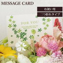 メッセージカード プレゼント 【単品購入不可】 ForYou グリーン ラッピング オプションサービス ギフト 贈り物 手渡し 誕生日 お祝い 就職祝い 昇進祝...