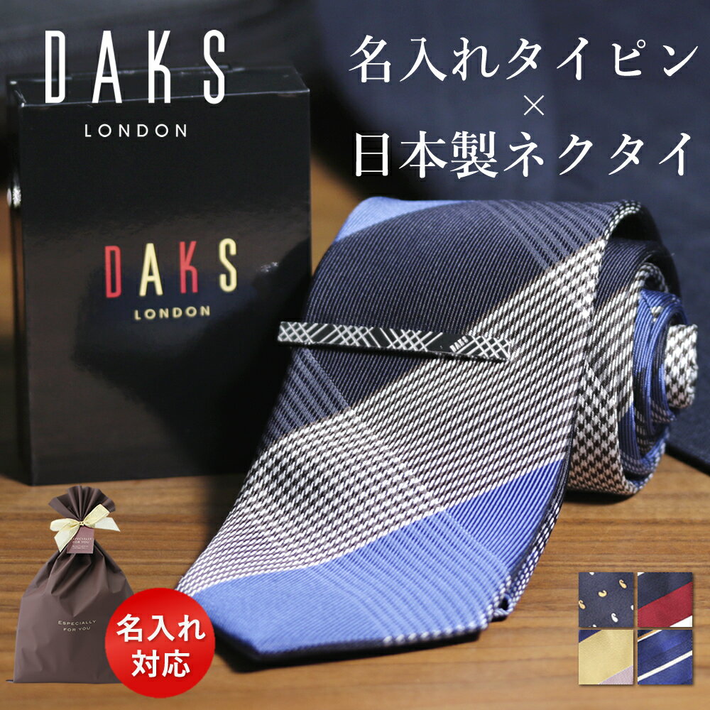  タイピン ダックス ブランド ネクタイ シルク 日本製 ギフト セット 名入れタイピン ネクタイピン プレゼント タイバー daks 刻印 シルクネクタイ ふじやま織 メンズ 高級 シルバー ゴールド ストライプ 柄 カッコいい 父 彼氏 旦那 オーダーメイド