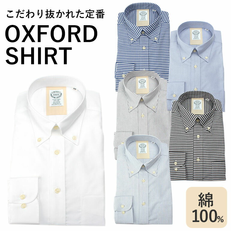 ビジネスからカジュアルまでオールインワン 綿100 オックスフォードシャツ 長袖 イージーケア OXFORD SHIRT オックスフォード 長袖シャツ オックスフォードシャツ 男性 メンズシャツ 紳士 メンズ 定番 ボタンダウン 丈夫 カジュアルシャツ 紳士 カジュアル 仕事 父