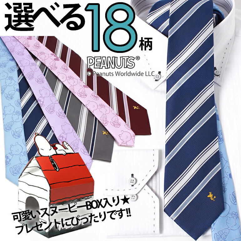スヌーピー ネクタイ [大人気 キャラクター SNOOPY グッズ] メンズ 紳士 男性 彼氏 お父さん ストライプ ドット ビジネス 仕事 冠婚葬祭 フォーマル 結婚式 パーティー 二次会 スーツ 父の日 誕生日 入学式 成人式 30代 40代 ウッドストック [あす楽対応] クリスマス