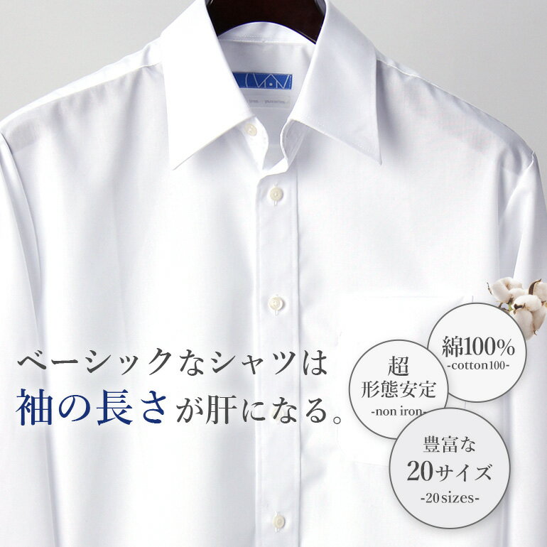 ジャストな袖の長さが見つかる レギュラーカラーワイシャツ 綿100 ノーアイロン 長袖 形態安定 メンズ 標準体 コットン 形状記憶 男性 定番 オシャレ 仕事 営業 ビジネス 冠婚葬祭 制服 学生 就活 面接 シャツ 父 細身体 オーソドックス