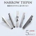 日本製 ナロータイピン タイピン メンズ 男 紳士[タイピン 日本製 短い 小さい シンプル シルバー ミニサイズ ナロータイ用 ネクタイピン タイバー メンズ...