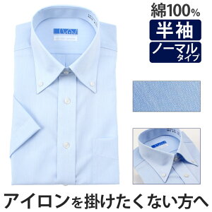 【返品OK】ワイシャツ 綿100% ノーアイロン 半袖 形態安定 メンズ 夏 クールビズ 涼しい ビジカジ 形状記憶 ノンアイロン 男性 ピュアコットン 仕事 定番 ドレスシャツ 通勤 ビジネス 出張 ゴルフ 営業 Yシャツ カッターシャツ yシャツ わいしゃつ シャツ あす楽