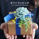 【単品購入不可】 プレミアム ● ギフトラッピングサービス ● 特別包装 ギフトラッピングサービス プレゼント オプションサービス ギフト ラッピング[贈り物 ...
