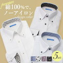 5枚セット 綿100％ 超形態安定 ワイシャツ 長袖 形態安