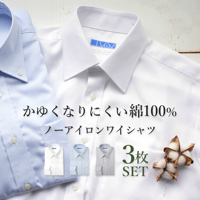 【3枚セットは単品購入よりお得】 ワイシャツ 長袖 メンズ 綿100% スリム 形状記憶 ノーアイロン コットン 仕事 営業 ビジネス 通勤 フォーマル 冠婚葬...
