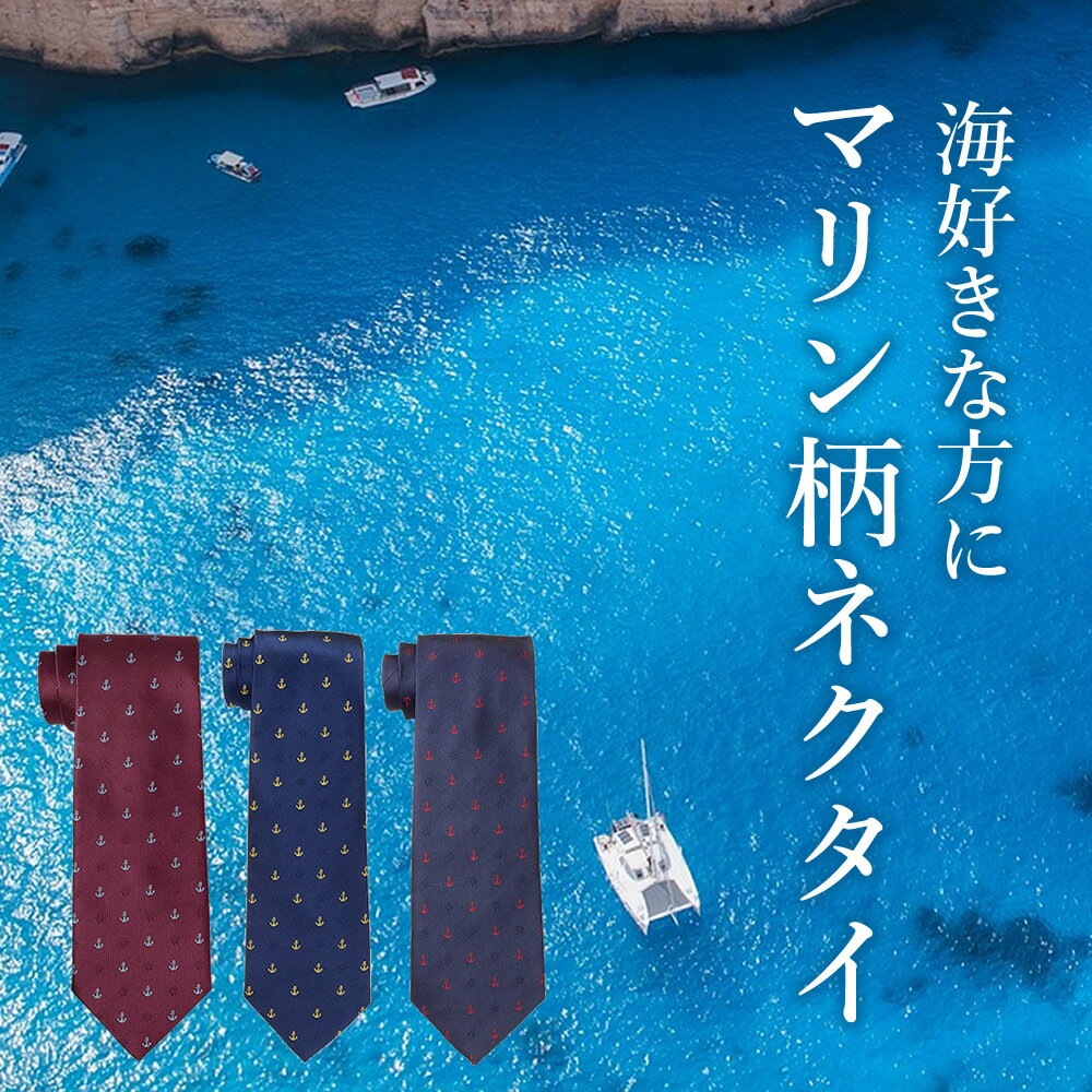 ネクタイ マリン 海 いかり 錨 アンカー メンズ ギフト プレゼント 釣り 夏 クールビズ 商談 洗える 紳士 ビジネス 仕事 パーティ スーツ 父の日 誕生日 入学式 成人式[M便 1/5]卒業祝い 内祝い 入学 入園 卒園 お宮参り 就職祝い 引っ越し祝い 転職祝い 退職祝い