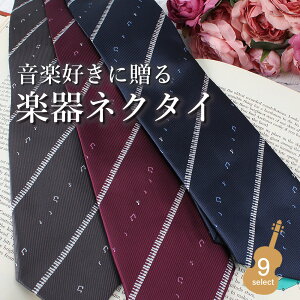 ネクタイ 音楽 ギフト プレゼント necktie メンズ 男性 ピアノ 管楽器 トランペット サックス ホルン フルート バイオリン 教師 先生 楽器 発表会 演奏会 音楽会 洗える 紳士 ビジネス 仕事 パーティ スーツ 父の日 誕生日 入学式 成人式[M便 1/5]卒業祝い 就職祝い 転職