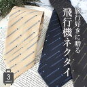ネクタイ 飛行機 パイロット 操縦士 ギフト プレゼント メンズ 男性 旅行 出張 商談 洗える 紳士 ビジネス 仕事 パーティ スーツ 父 彼氏 旦那 誕生日...