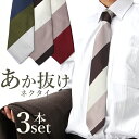 洗えるネクタイ3本セット ネクタイ ビジネス メンズ 紳士 赤 青 茶色 白 グリーン ネイビー ピンク レッド ブルー ブラウン ホワイト グレー シルバー ...