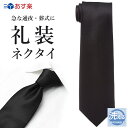 \クーポンで最大35%OFF/フォーマル ネクタイ 葬式 メンズ 黒 弔事 法事 葬儀 通夜 紳士 男性 ビジネス 礼装ネクタイ 冠婚葬祭 ブラックフォーマル ...