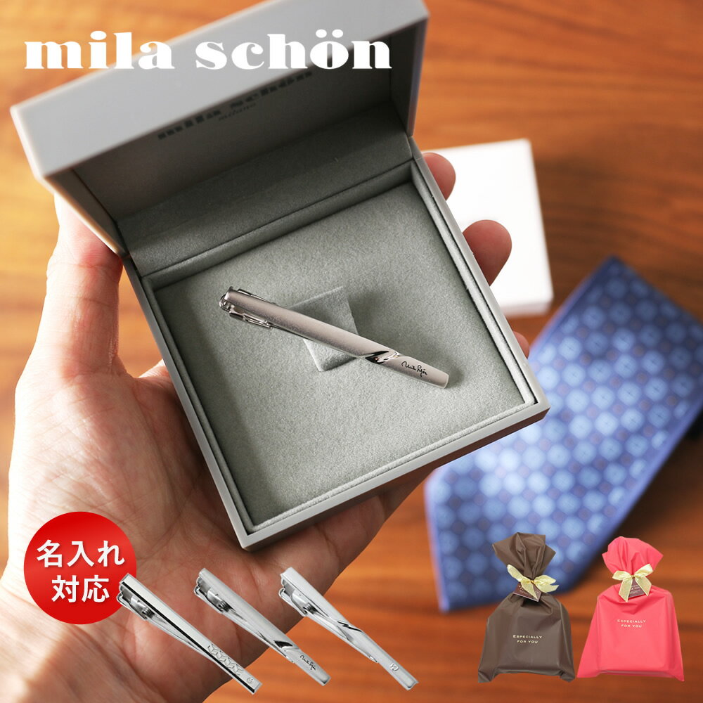 【名入れ 即日】ネクタイピン ミラショーン 名入り 刻印 プレゼント 名前入り milaschon ブランド タイピン ギフト ミラ・ショーン 記念日 結婚式 お祝い 彫刻 送料無料 ラッピング メッセージカード 名入り 成人式 翌日配送 卒業祝い 就職祝い 転職 父の日