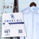 洗濯ネット(ワイシャツ用）[washable net]ワイシャツを洗濯する際は、型崩れや傷み、シワからワイシャツを守るため、洗濯ネットを使うのがオススメです。洗濯用ネットに入れないで洗濯をしてしまうと、洗濯機の中でもつれたり、からんだりする可能性があります。【point1 事前準備】洗濯ネットを使用する柔軟剤を使用する【point2 脱水時間】脱水時間は短めに【point3 干し方】大ジワを振りさばいて伸ばす分厚いハンガーを使用する軽いひと手間でノーアイロン生活に大変身。ぜひぜひお試しください。お得な3枚セット→[こちら]お得な5枚セット→[こちら]シワになりにくいワイシャツ→[こちら]型番HSNT-6商品情報メッシュ状ネットサイズ・素材・カラーポリエステル付属品-店用管理番号SA000 SAKEY7 SAKEYB SAKEY1 SAKEY2 SAKEY3 SAKEY4 SAKEY5 SAKEY6この商品のお問い合わせ番号SAR-hsnt-6 様々なシーンでお選びいただいておりますビジネスシーン以外にも多くご利用いただいております。入学式・卒業式・入園式・卒園式・七五三・結婚式や葬式などの冠婚葬祭・二次会・同窓会・発表会・パーティーなどにもおすすめです。その他に、プレゼント・ギフトとしても人気でございます。誕生祝い、結婚祝い、入学祝い、卒業祝い、就職祝い、快気祝い、還暦祝い、成人祝い、バレンタインデー、ホワイトデー、クリスマスプレゼントなど様々なお祝いごとに当店商品を贈ってみませんか。当店では、メンズワイシャツ・メンズネクタイをはじめとした多くのビジネス向け商品を販売しております。特にアイロンがけのいらないシャツ(ノーアイロンシャツ)は人気でございます。またDRESSCODE101などのオーソドックスでシンプルなシャツを幅広く取り揃えております。こちらもオススメ満足度96%超え！超快適ニットシャツ最高品質！プレミアムノーアイロンニットシャツ綿100%　高形態安定ワイシャツ綿100%　デザイン襟　高形態安定シャツジャストな袖の長さが見つかる！定番白シャツ抗菌防臭 ノーアイロン綿混ニットシャツ