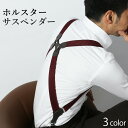 楽天メンズワイシャツ専門店サルトリア【 ホルスター】 サスペンダー メンズ 30mm SUSPENDER 紳士 大きいサイズ 男性用 ベルト パンツ ブレイシーズ フォーマル シルエット 新郎 小物 パーティー 結婚式 タキシード ブラック ネイビー ワイン ビジネス ガンタイプ