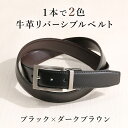 【1本で2色】スーツに合うリバーシブルベルト ベルト メンズ ビジネス リバーシブル ビジネスベルト レザーベルト 本革ベルト 牛革 レザー 男性 シンプル 仕事 通勤 出張 ブラック ブラウン ダークブラウン 小物 スーツ 営業 フォーマル 50代 60代
