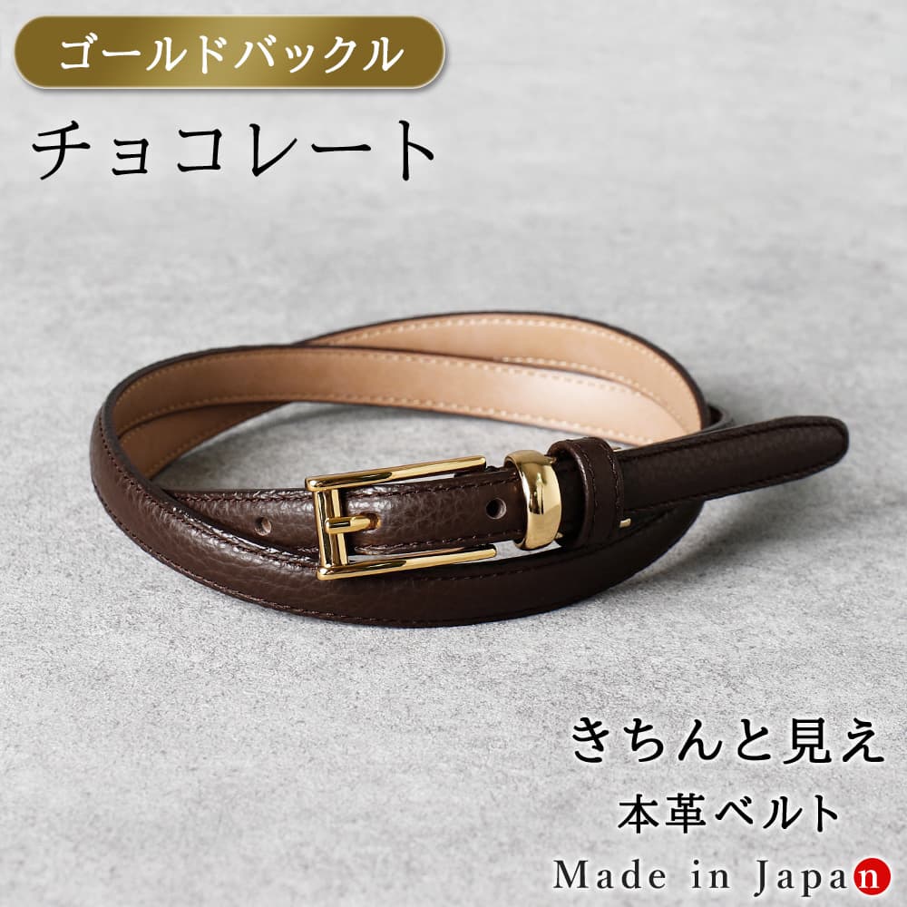 [ゴールドバックル] チョコレート ベルト レディース 本革 日本製 ビジネス 細身 OL スタイリッシュ 15mm幅 レザーベルト 長さ調節 オフィス スーツ 女性用 ピン式 牛革 イタリアンレザー 事務服 制服 おしゃれ [M便 1/2]