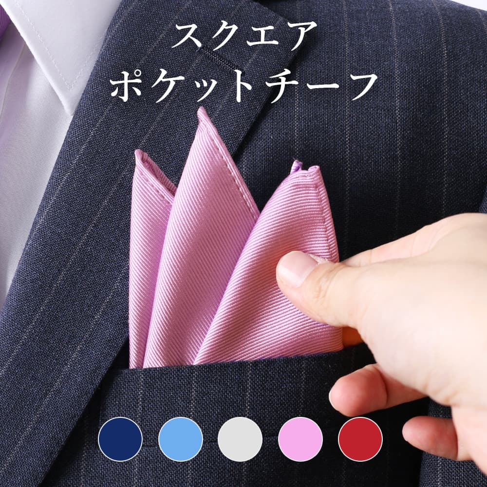 ★ポイント3倍★ シルキー素材 挿すだけで華やかに 75Dマイクロポリエステル製ポケットチーフ メンズ 無地 紳士用 男性用 フォーマル ブランド おしゃれ パーティー 冠婚葬祭 ドレスシーン 結婚式 クリスマス デート ビジネス 赤 青 紫 紺 ネイビー ][M便 1/30] 50代 60代