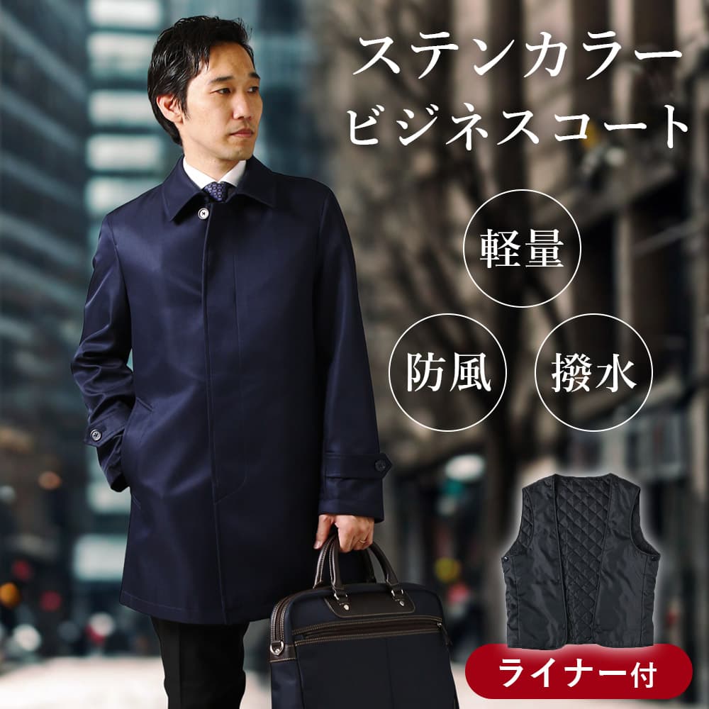 スーツに合う ステンカラーコート ライナー付 コート ビジネス メンズ 黒 紺 ブラック ネイビー スーツ ビジネススーツ フォーマル 撥水 防風 保温 結婚式 二次会 式典 卒業式 入学式 冬 春 秋 標準体型 ゆったり 大きいサイズ 40代 50代 60代 送料無料
