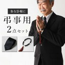 【2点セット】弔事用小物 選べるネクタイ 洗えるネクタイ メンズ シルク ワンタッチ装着 簡単装着 ブラックフォーマル 冠婚葬祭 黒ネクタイ 数珠 男性用 [ブ...