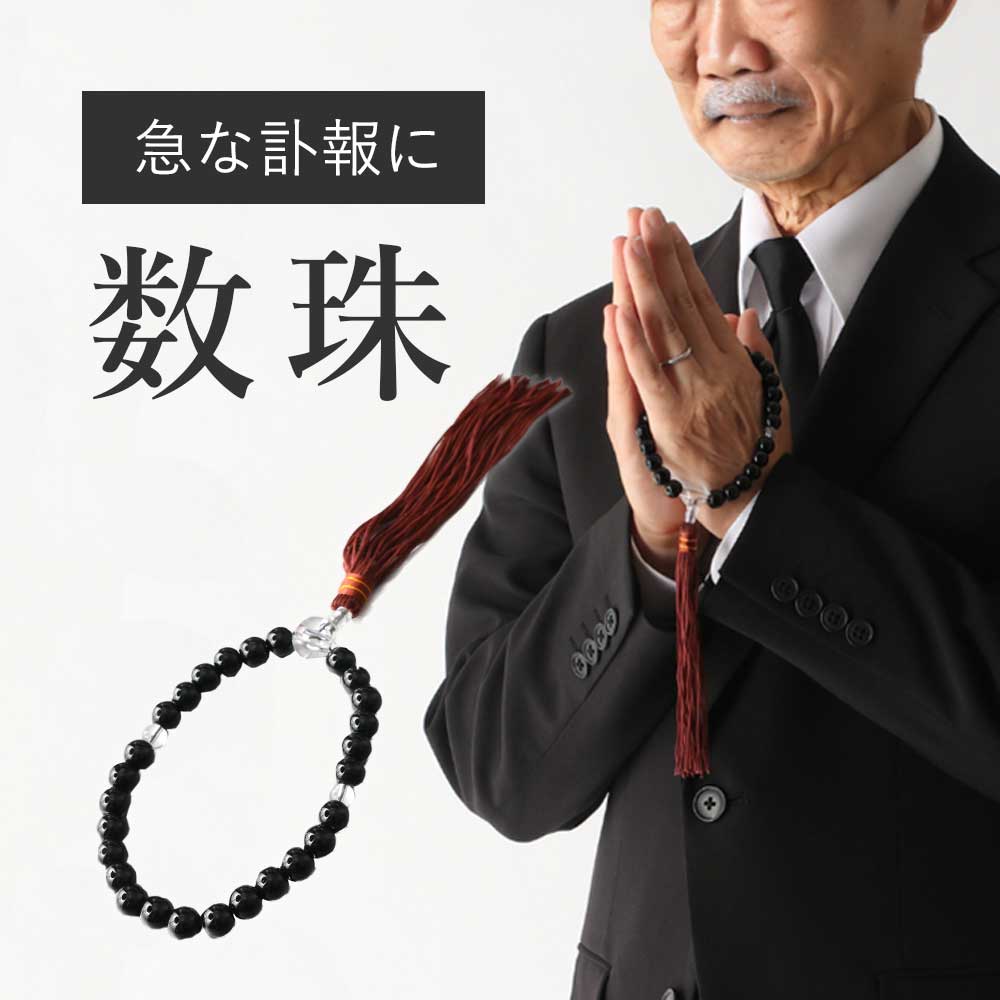 【一つ持っておくと安心】 数珠 黒 メンズ 男性用 大人用 お葬式 葬式 通夜 ブラックフォーマル お墓参り 略式数珠 フォーマル ブラック 礼服 礼装 葬式 ...
