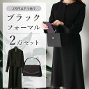 【レディース ブラックフォーマル 2点セット】 喪服 小物 ワンピース フォーマル ジャケット ロング丈 7分袖 バッグ フォーマルバッグ 30代 40代 50...