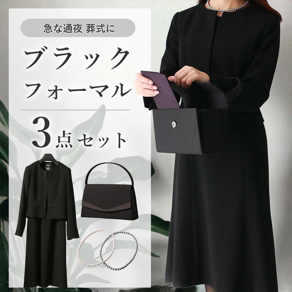 【ブラックフォーマル 3点セット】 喪服 レディース 小物 ワンピース フォーマル ジャケット ロング丈 7分袖 バッグ フォーマルバッグ ネックレス パール ...