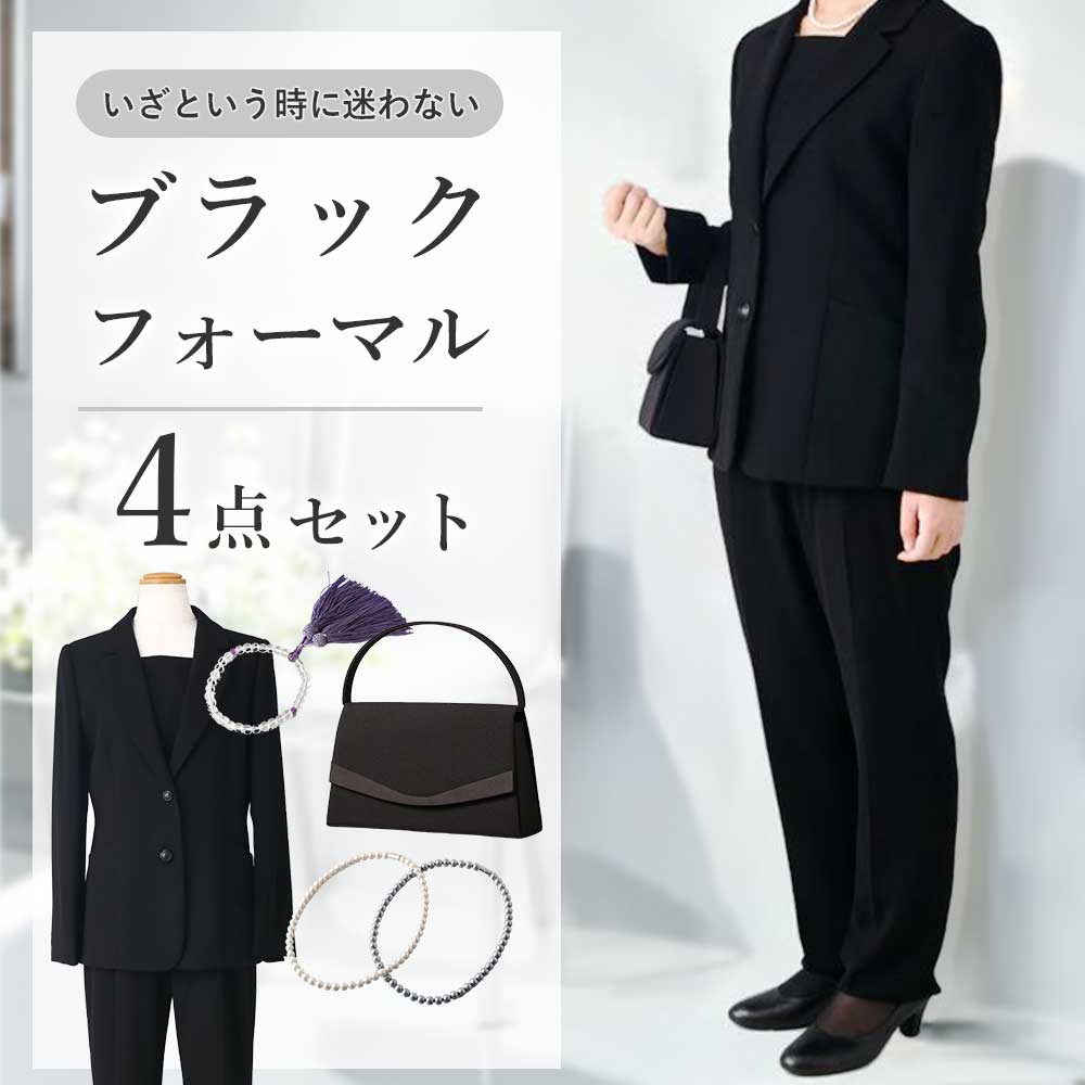 【 パンツスーツ ブラックフォーマル レディース 4点セット】体型カバー 2WAY 洗える 礼服 セットアップ 家庭洗濯 喪服 バッグ フォーマルバッグ ネック...