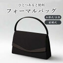 ★本日ポイント2倍確定★【フォーマルバッグ】 お葬式 葬式 レディース 葬儀 お通夜 通夜 告別式 法事 法要 結婚式 挙式 披露宴 冠婚葬祭 黒 ブラック シ...
