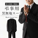 【弔事用メンズブラックスーツ】 スーツ 黒 無地 就活 入学式 冠婚葬祭 メンズ 洗える ウォッシャブル ブラックスーツ フォーマルスーツ 結婚式 卒業式 礼服...