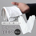 結婚式 父親 白手袋 手袋 フォーマル メンズ[モーニングコート/ブライダル/パーティー/二次会/冠婚葬祭/ビジネス/紳士用/男性用/ブランド/新郎/白/ホワイ...