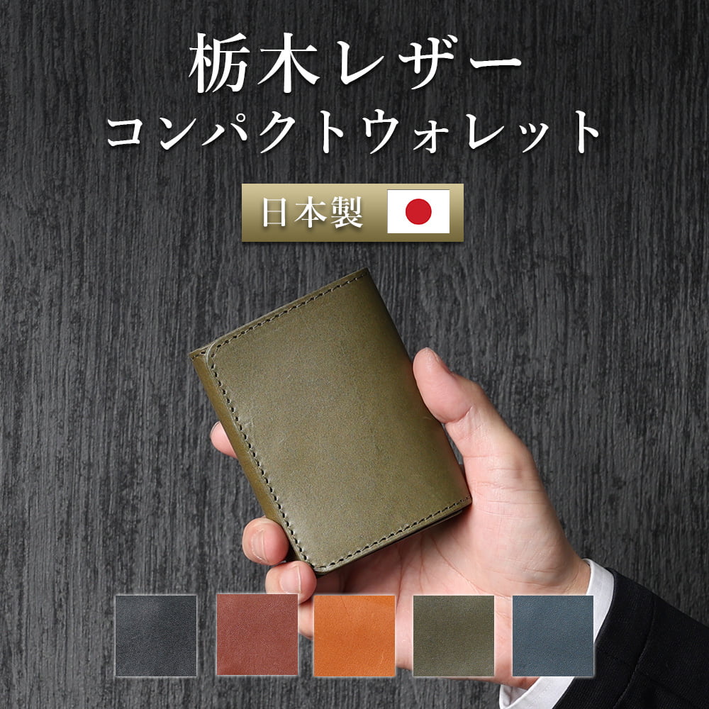 ★ポイント3倍★ 栃木レザー コンパクトウォレット 財布 本革 メンズ 紳士 コンパクト 日本製 牛革 二つ折 薄い ブランド カード レザー ミニ財布 ブラック ネイビー ブラウン キャメル グリーン 黒 ギフト クリスマス 誕生日 プレゼント 旦那 夫 彼氏