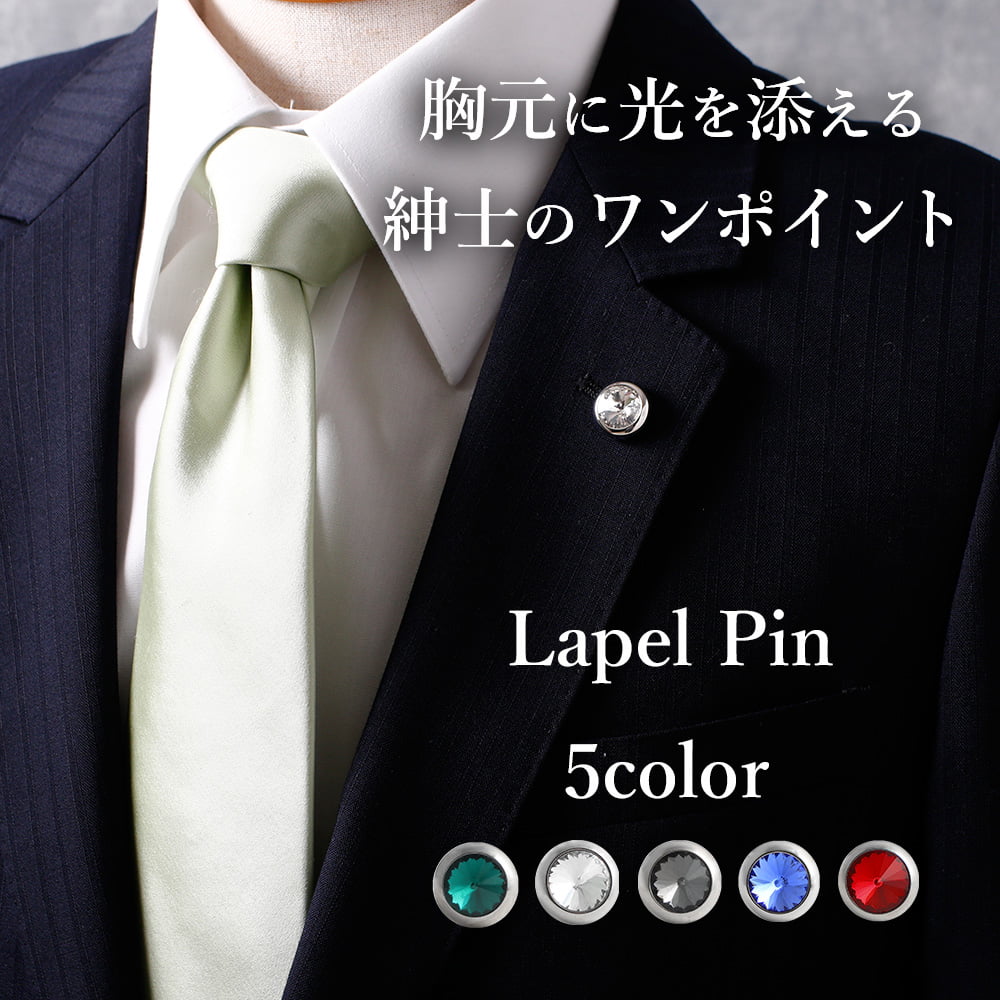 【紳士のワンポイント】 ラペルピン クリスタル メンズ 紳士 アクセサリー 結婚式 パーティー 入学式 卒業式 スーツ ジャケット タックピン ブローチ ピンブ...