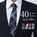 【40代からは上質なシルクネクタイを】ネクタイ シル