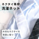 【ウオッシャブルネクタイ専用洗濯ネット】 washable net あらえるネクタイ 洗える 洗濯ネット メンズ 洗濯用ネット ネクタイ [洗濯ネット/ウォッシ...